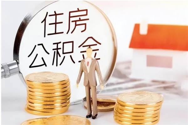 新泰在职员工可以领取公积金吗（在职可以领住房公积金吗）