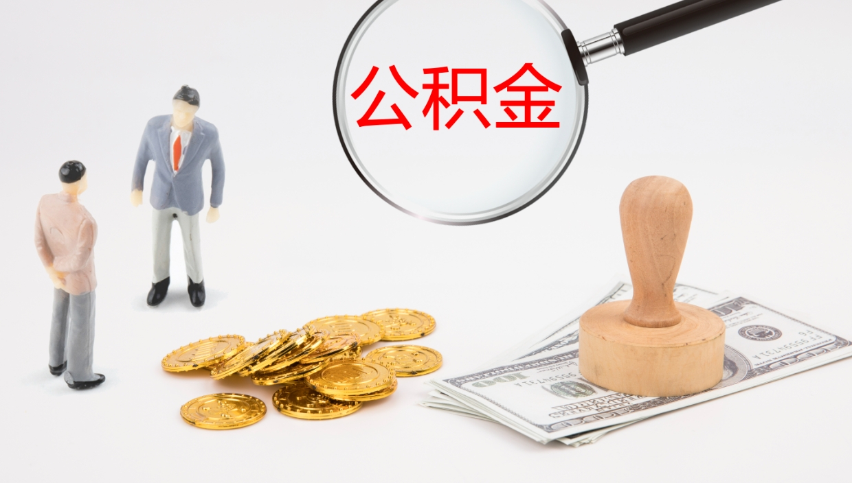 新泰如何把封存在职公积金全部取来（怎样将封存状态的公积金取出）