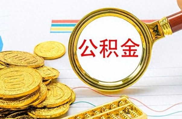 新泰离职公积金如何取（离职公积金提取步骤）